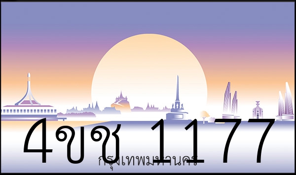4ขช 1177